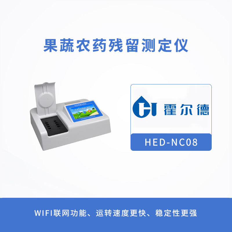 果蔬农药残留测定仪